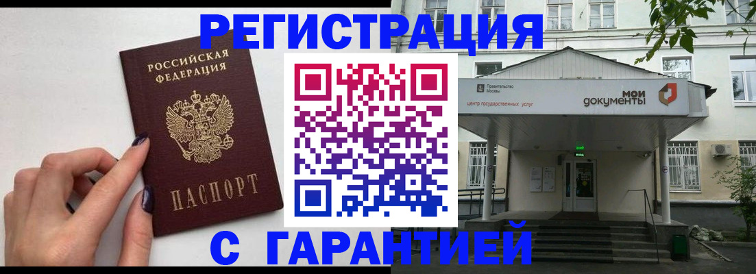 прописка 2025 в Благовещенске